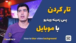 آموزش تار کردن پس زمینه ویدیو با موبایل  مات کردن بکگراند فیلم با کپ کات