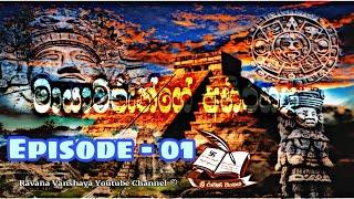 මායන් ශිෂ්ඨාචාරයේ අභිරහස  The Mystery of The Mayans Civilization - Episode 01