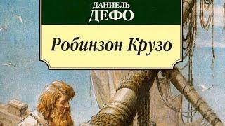 Робинзон Крузо.     Даниэль Дефо Приключения Робинзона Крузо Аудиокнига Читает Александр Котов