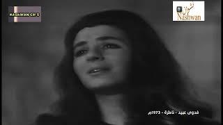 فدوه عبيد  ناطره  1973