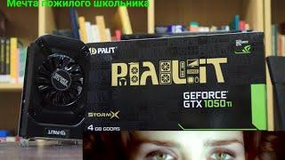 Geforce GTX 1050 Ti в 2020  2021-ом году Наташа мы FPS уронили