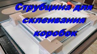 Струбцина для склеивания рамок и коробок