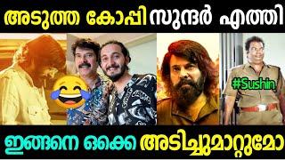 അടിച്ച് മാറ്റുന്നതിന് ഒരു പരിധി ഒക്കെ ഇല്ലെ  Bheeshma Parvam BGM Copy Troll Malayalam