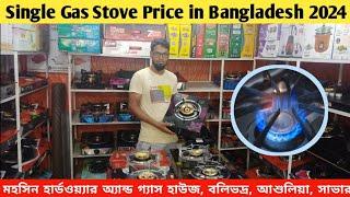 single gas stove price in Bangladesh 2024  গ্যাস স্টোভের পাইকারি দরদাম  my show