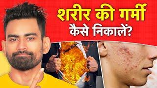 शरीर की गर्मी कैसे निकालें - Reduce Body Heat Naturally  Fit Tuber Hindi