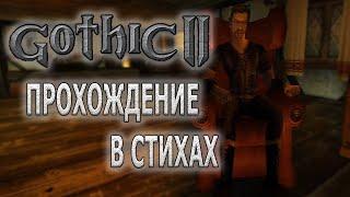 Gothic 2 прохождение в стихах  Приключения Вараборна в Готике 2