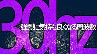 【強烈に気持ち良くなれる音】脳にすべての脳波が強く広がっている「達した」時の状態を錯覚させる音源です「～30hzにはδθαβγ波すべてが含まれています」