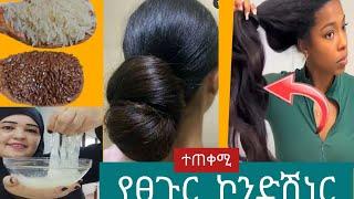 #የፀጉር ኮንድሽነር መግዛት ቀረ #ተጠቀሙት ፀጉር ያለሰልሳል ያለሟቋረጥ ያሳድጋል@Rozaguraga @comedianeshetu @seifuonebs