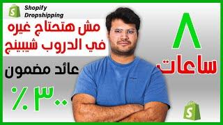 كورس ٨  ساعات عن كل ما يخص الشوبيفاي  الدروبشيبينج من الصفر الي الأحتراف ارباح مضومنة اكيد