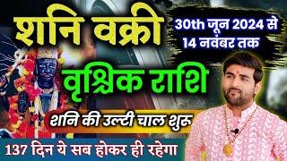 वृश्चिक राशि के लिए शनि वक्री 2024 ये सब होकर रहेगा 100%  Vrishchik Shani Vakri  Sachin kukreti