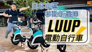 【東京租借自行車篇】日本市區移動新選擇！LUUP 電動自行車上路嘍！手機APP訂車教學分享  Deep Japen