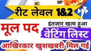 रीट लेवल 1 वेटिंग लिस्ट खुशखबरी Reet Waiting List 2024