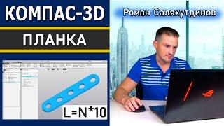 КОМПАС-3D Планка Переменные. Параметрическая Деталь  Саляхутдинов Роман