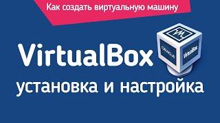 VirtualBox Установка и настройка для новичков. Создание виртуальной машины