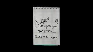 Dungeons Master - Глава первая Идея девлог игры