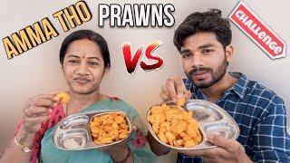 Eating prawns challenge with my mom @krishnaveninagineni #foodchallenge #funny #youtube