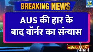 Breaking News T20 World Cup में हार के बाद David Warner ने किया संन्यास का ऐलान T20 WC