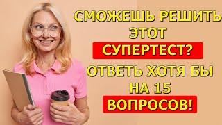 Ты умный? Ответь на 15 из 25 вопросов