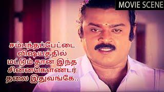 சம்பந்தப்பேட்டை விஷயத்தில் மட்டும் தான் இந்த சின்னகௌண்டர் தலை இதுவங்கே Chinna gaundar Vijayakanth