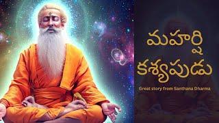 కశ్యప మహర్షి జీవిత కథ I Life Story of Kashyapa Maharshi  Untold Stories From Hinduism  BhaktiOne