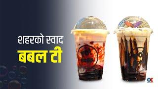 बबल टी कसरी बनाउने ? Bubble tea