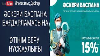 Әскери Баспана бағдарламасына өтінім беру нұсқаулығы  Әскери баспана 2022  Военная программа 2022