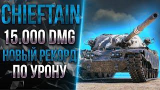 15.000 УРОНА  - НОВЫЙ РЕКОРД НА  T95FV4201 Chieftain