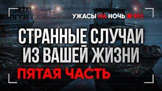 ПОДПИСЧИКИ РАСКРЫВАЮТ СВОИ САМЫЕ МИСТИЧЕСКИЕ СЛУЧАИ НА НОЧЬ