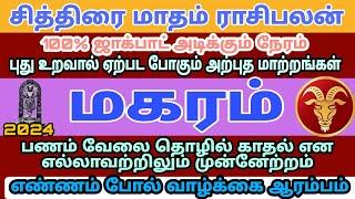 Magaram  மகரம் ராசி சித்திரை மாதம் ராசிபலன்  MAGARAM  Tamil Matham Rasipalan 2024  10 #astrology