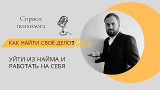 Как найти своё призвание? Эти шаги помогут выбрать нишу и начать зарабатывать на любимом деле