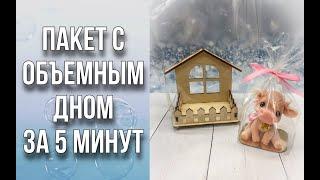 Как за 5 минут сделать пакет с объемным дномВариант 2Своими рукамиМыловарениеАроматик