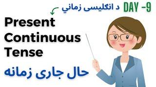 Present Continuous Tense In PashtoEnglish Tenses In Pashto