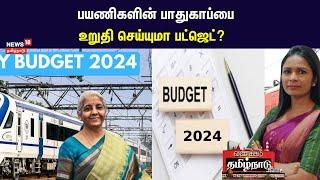 Railway Budget 2024  பயணிகளின் பாதுகாப்பை உறுதி செய்யுமா பட்ஜெட்?  FM Nirmala Sitharaman  N18V