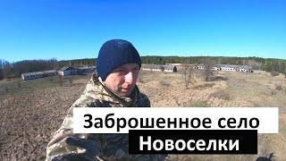 Село Новоселки. Остался на ночь в заброшенном селе в Чернобыльской зоне отчуждения растопил печь.