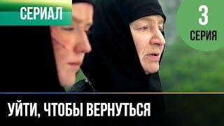 ▶️ Уйти чтобы вернуться 3 серия  Сериал  2013  Мелодрама