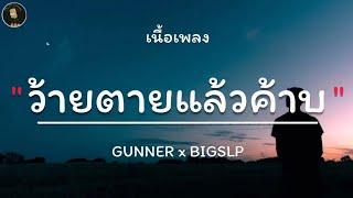 No Date ว้ายตายแล้วค้าบ - GUNNER x BIGSLP  เนื้อเพลง