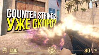 COUNTER STRIKE 2 БУДЕТ В РЕЛИЗЕ УЖЕ ЧЕРЕЗ ДВЕ НЕДЕЛИ?