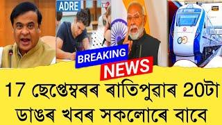 17 September Assamese News।। Today Assamese News ।। Top Assamese News ।। Refer and earn ।। TKMIND