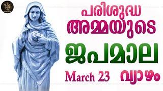 Rosary Malayalam I Japamala Malayalam I March 23 Thursday 2023 I Luminous Mysteries I 6.30 PM