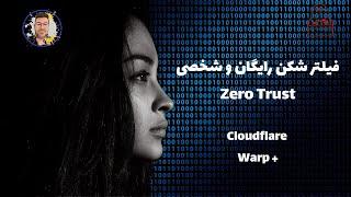 Zero Trust + Warp Plus فیلتر شکن شخصی و رایگان