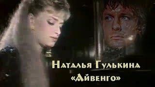 Наталья Гулькина - «Айвенго» 1992 с субтитрами-Volga