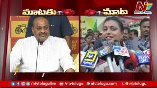 War of Words Between TDP Leader Atchannaidu vs Minister Roja l NTV