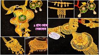 2 গ্রাম থেকে সোনার নেকলেস  হালকা ওজনে gold choker chik necklace under 10 gram light weight sitahar