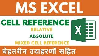 How to Cell Reference in excel 2021Using cell reference- relative absolute or mixedcell reference