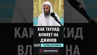 Как таухид единобожие влияет на джинов  Шейх Халид Исмаиль