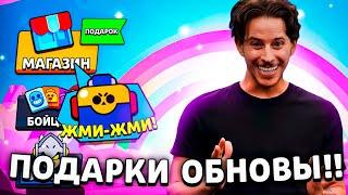  ОБНОВА УЖЕ СЕГОДНЯ СЮРПРИЗ ПОЯВИТСЯ В МАГАЗИНЕ БРАВЛ СТАРС? ПОДАРКИ ОБНОВЛЕНИЯ BRAWL STARS ВСЕМ