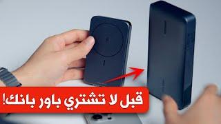 افضل باور بانك للايفون والاندرويد  Power Bank  افضل شاحن متنقل ؟