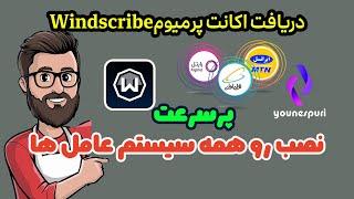 آموزش دریافت اکانت رایگان Windscribe VPN  پرسرعت و Premium