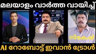 നികേഷിന്റെ പണി പോവൂന്ന തോന്നണേ Malayalam NewsTroll Video  Media One AI Robot