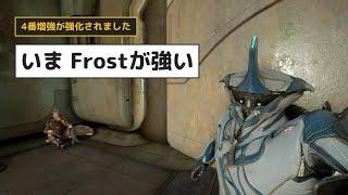 Warframe - いまFrostが強い【ホットフィックス 33.6.4】